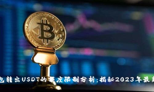 TP钱包转出USDT的额度限制分析：揭秘2023年最新政策
