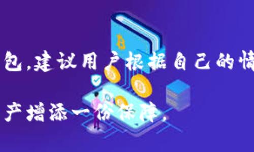 区块链钱包评测：2023年最推荐的5款安全可靠的钱包选择

区块链钱包, 数字货币钱包, 钱包安全, 持币推荐/guanjianci

什么是区块链钱包？
区块链钱包是用于存储和管理数字货币的一种工具。与传统的银行账户不同，区块链钱包不存储货币本身，而是保存每一笔交易的记录和私钥，用户通过这个私钥来进行交易。钱包的种类繁多，不同的钱包具备不同的功能和安全特性。

为什么选择合适的钱包如此重要？
在选择区块链钱包时，安全性、易用性、兼容性等因素都会直接影响用户的数字货币管理体验。如果选错了钱包，用户不仅可能会面临丢失资产的风险，还可能遭遇复杂的操作流程和不友好的用户界面。因此，深入了解市面上各种钱包的特点至关重要。

2023年最推荐的5款区块链钱包

h41. Ledger Nano X/h4
Ledger Nano X 是市面上最受欢迎的硬件钱包之一。该产品提供了高水平的安全性，能够储存多种主流数字货币，包括比特币、以太坊等。它通过蓝牙连接，用户可以方便地通过手机管理资产。值得一提的是，Ledger Wallet的操作非常直观，即使是新手也能快速上手。

h42. Trezor Model T/h4
Trezor Model T 是另一款知名的硬件钱包，它的触摸屏设计让用户在操作上更加便捷和亲和。Trezor支持众多加密货币，并不断更新以支持最新的资产。安全性是其核心优势，私钥始终保存在设备中，避免被黑客攻击。

h43. Exodus Wallet/h4
Exodus 是一款非常受欢迎的软件钱包，适合初学者使用。它支持多种数字货币，并提供直观的用户界面和图表工具，帮助用户更好地管理资产。此外，Exodus 允许用户通过钱包内部直接交换不同的数字资产，省去了在交易平台上进行交易的麻烦。

h44. Trust Wallet/h4
Trust Wallet 是 Binance 旗下的一款移动端钱包，用户通过手机便可以随时随地管理数字资产。它不仅支持大量加密货币，还与去中心化交易所兼容，方便用户直接进行交易。同时，Trust Wallet 也注重安全性，支持私钥本地存储，不易受到攻击。

h45. Atomic Wallet/h4
Atomic Wallet 是一款功能全面的软件钱包，支持超过500种加密货币。用户可以通过它方便地进行交易和交换。同时，该钱包注重用户隐私，交易过程不会存储用户信息。操作方便，适合一般用户使用。

如何选择适合自己的钱包？
选择最合适的钱包需要考虑多个因素。在选择钱包前，用户应该首先确定自己的需求。例如，如果你频繁进行交易，移动端钱包可能比较适合；而如果你计划长期持有，硬件钱包的安全性更为重要。此外，用户还应关注钱包的用户评价和社区讨论，了解其他用户的实际使用体验。

安全性的重要性
安全性是区块链钱包最重要的特性之一。在整个加密货币行业，黑客攻击事件屡见不鲜。因此，选择一个拥有良好安全记录的钱包至关重要。同时，用户也应主动采取一些安全措施，比如定期更新密码、开启双重认证等，提高个人资产的安全性。

使用区块链钱包的注意事项
在使用区块链钱包时，用户需要了解一些基本注意事项。首先，备份私钥和助记词是非常重要的步骤。用户应将这些信息保存在安全的地方，并避免分享给他人。其次，在进行交易时，务必确认地址无误，以免资金转错。此外，用户还应定期关注钱包的安全更新，以防止潜在漏洞。

总结
综合来看，选择适合自己的区块链钱包需要充分考虑个人的使用习惯和资产管理需求。在这篇介绍中，我们列出了五款各具特色的区块链钱包，建议用户根据自己的情况进行深入了解和选择。无论选择哪款钱包，确保安全始终是第一位的，只有在安全的环境下，用户才能放心地管理和投资自己的数字资产。

随着数字货币的不断发展，钱包的技术和功能也在不断进步。希望这篇文章能够帮助您在选择区块链钱包时作出明智的决定，为您的数字资产增添一份保障。