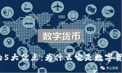 2023年小狐狸钱包的5大优点：为什么它是数字货币投资者的最佳选择