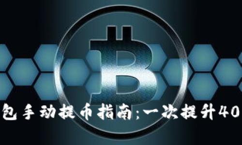 2023年小狐狸钱包手动提币指南：一次提升40%效率的实用技巧