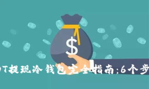 2023年USDT提现冷钱包完全指南：6个步骤确保安全