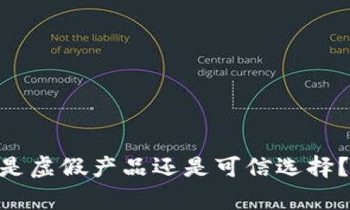 揭秘：小狐狸钱包是虚假产品还是可信选择？5个真实案例分析