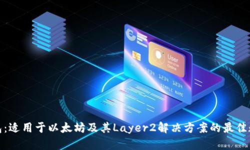 狐狸钱包：适用于以太坊及其Layer2解决方案的最佳数字钱包