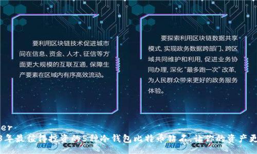 header
2023年最值得投资的5种冷钱包比特币钻石，让你的资产更安全