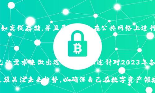   2023年USDT虚拟货币钱包：最全面的5大选择与真实用户反馈 / 

 guanjianci USDT, 虚拟货币, 钱包, 数字资产 /guanjianci 

引言：数字资产新时代的到来

随着数字货币的兴起，尤其是稳定币如USDT在交易中的重要性日益凸显，越来越多的投资者开始寻求安全、便捷的存储方式。虚拟货币钱包的选择，已成了许多用户面临的一大挑战。在众多钱包中，如何选择合适的USDT钱包，无疑是每位数字货币投资者必须面对的问题。

USDT钱包的基本概述

USDT，即Tether，是一种与美元挂钩的稳定币。它旨在为数字货币市场提供稳定性，减少价格波动对投资者的影响。因此，选择正确的存储和交易方式至关重要。USDT钱包分为热钱包和冷钱包两种类型，前者连接互联网，便于随时交易，但安全性相对较低；后者则为离线存储，提供更高的安全保障，适合长期持有。

1. 常见的USDT钱包类型

在考虑USDT钱包时，主要可以分为几种类型。这些钱包各有特点，适合不同需求的用户。

首先，热钱包是一种基于互联网的数字货币存储方式，用户通过应用程序或在线平台进行访问。这类钱包使用方便，适合频繁交易的用户，如兑换、转账等，但由于总是在线，安全性较低，更容易受到黑客攻击。

其次，冷钱包则是以硬件或纸张的形式存在，随着对安全性的重视，这种钱包逐渐受到青睐。冷钱包的操作相对复杂，并且通常需要较高的前期投入，但它提供的安全性很高，非常适合长期投资者。

除了这两种主流的钱包外，还有一些多币种钱包，它们支持多种数字资产的存储，为用户提供便利。这种钱包可以让用户在一个平台上管理多种货币，避免频繁切换不同钱包的麻烦。

2. 热钱包推荐——方便快捷

对于想要快速交易的用户来说，热钱包是个不错的选择。目前市场上有很多热门的热钱包应用，以下是几个值得信赖的选择。

首先是Coinbase，这是一款具有极高知名度的热钱包。它界面友好，操作简单，适合新手使用。此外，Coinbase还提供了额外的安全措施，如双因素认证，进一步保护用户资产。

另一个值得推荐的是Trust Wallet。这款钱包不仅支持USDT，还支持多种主流数字币，满足多样化需求。Trust Wallet的私钥完全由用户掌控，确保了资产的安全性。用户可以通过简单的步骤进行转账和交换，操作很方便。

区块链技术公司Chiliz推出的Chiliz Wallet同样是一款备受关注的热钱包产品。它适合喜欢参与各种区块链项目和活动的用户，支持与社交平台的互动，用户可以轻松管理自己的虚拟资产。

3. 冷钱包推荐——安全至上

如果您打算长期持有USDT或其他数字货币，冷钱包绝对是更加理智的选择。市面上有多种冷钱包可供选择，其中以Ledger和Trezor最具知名度。

Ledger是一款具有广泛支持的硬件钱包，其最大的特点是安全性。Ledger硬件钱包通过独特的技术，确保用户的私钥不会暴露在互联网上。同时，Ledger还兼容多种主流币种，包括USDT，为用户提供了便利。

Trezor同样是一款值得信赖的冷钱包。在保证安全性的同时，Trezor还提供了用户友好的界面，让新手用户上手更加容易。它独特的备份和恢复机制，使得用户在数据丢失时仍能轻松找回资产。

4. 多币种钱包的优势与推荐

对于同时持有多种数字资产的用户来说，多币种钱包无疑是最便捷的选择。它能让用户在一个平台上管理所有数字货币，降低管理成本。

如Exodus钱包是一款很受欢迎的多币种热钱包，支持数百种不同的数字资产。其直观的用户界面和简单的操作步骤，就算是不懂技术的用户也能顺利进行交易。

此外，Atomic Wallet也是一款优秀的多币种选择，用户自主管理私钥，提供了很好的安全性。Atomic Wallet支持原子交换功能，让用户在不经过第三方的情况下完成交易，提高了交易的安全性和效率。

5. USDT钱包的安全性如何保障

选择钱包时安全性是一个至关重要的因素。总体来说，选择知名的、使用广泛的钱包可以有效降低风险。此外，用户应关注以下几点来提升存款安全：

第一，开启双因素认证。这是一种额外的安全保护措施，可以有效防止未授权访问。即使黑客获取了用户的账户信息，也很难通过双因素认证进入账户。

第二，定期更新钱包软件。开发者不断发现并修复漏洞，及时更新可以让用户避免潜在风险。

第三，保管好私钥。私钥是一把允许用户访问其数字资产的钥匙，任何人获得它都能控制你的资产。一定要使用安全的方式存储私钥，如离线存储，并且尽量避免在公共网络上进行操作。

总结与展望

在数字货币交易日益频繁的当下，选择一个合适的USDT钱包尤为重要。从热钱包的高频便利到冷钱包的安全可靠，用户可以根据自己的需求来做出选择。希望上述针对2023年各类钱包的详细介绍，可以为想要投资USDT的用户提供帮助与参考。

未来，随着区块链技术和数字货币的持续发展，USDT等稳定币将扮演越来越重要的角色。用户在选择钱包时，不仅要注重当前需求，更须关注未来趋势，以确保自己在数字资产领域的安全与发展。