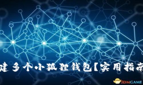 如何创建多个小狐狸钱包？实用指南与技巧