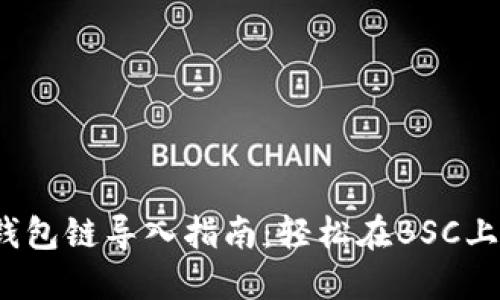 2023年狐狸钱包链导入指南：轻松在BSC上管理您的资产