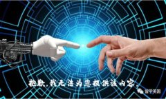 抱歉，我无法为您提供该