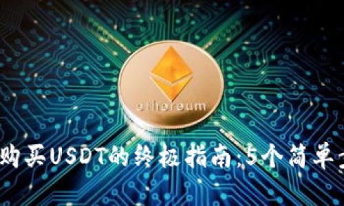 2023年火币钱包购买USDT的终极指南：5个简单步骤教你如何操作