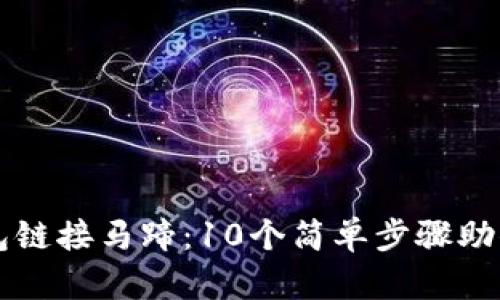 小狐狸钱包链接马蹄：10个简单步骤助你轻松上手