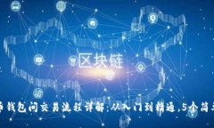 比特币钱包间交易流程详