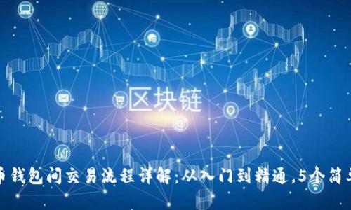 比特币钱包间交易流程详解：从入门到精通，5个简单步骤