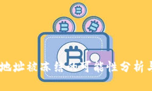 USDT钱包地址被冻结的可能性分析与应对策略