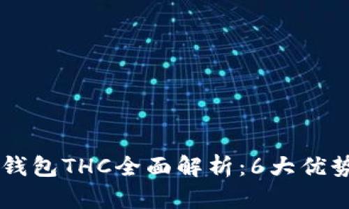 2023年小狐狸钱包THC全面解析：6大优势，教你正确使用