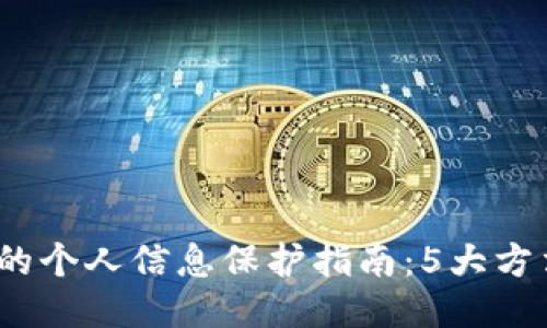 2023年比特币钱包的个人信息保护指南：5大方法确保你的隐私安全
