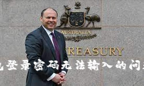 解决小狐狸钱包登录密码无法输入的问题：5大实用技巧