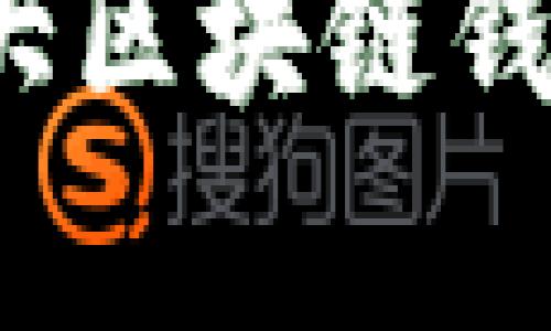 2023年国内十大区块链钱包公司全景分析