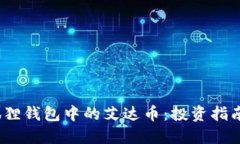 2023年小狐狸钱包中的艾达