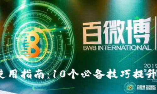 2023年狐狸BNB钱包使用指南：10个必备技巧提升你的加密货币管理能力