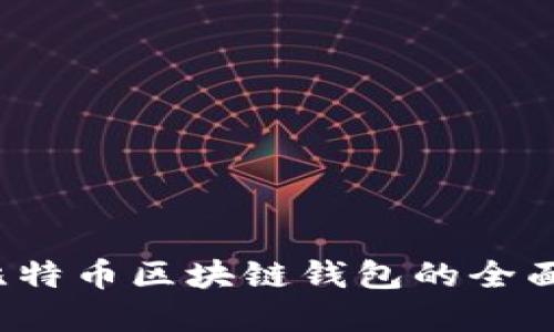 2023年以太网和比特币区块链钱包的全面比较：5个关键因素