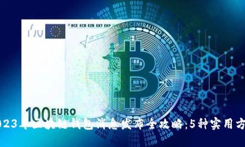 2023年区块链钱包消息发布全攻略：5种实用方法