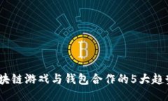 2023年区块链游戏与钱包合