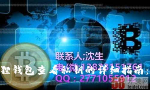 2023年小狐狸钱包查看私钥的详细指南：3个简单步骤