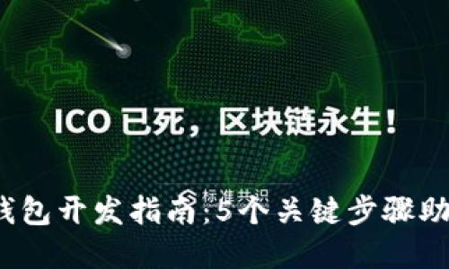 2023年多币种虚拟币钱包开发指南：5个关键步骤助你打造安全可靠的钱包