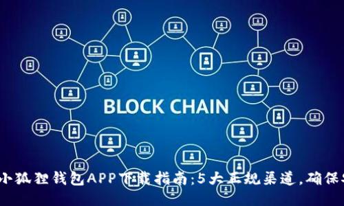 2023年小狐狸钱包APP下载指南：5大正规渠道，确保安全无忧