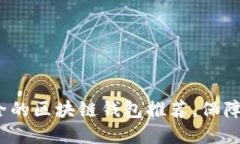 2023年十大最安全的区块链