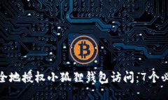 如何安全地授权小狐狸钱