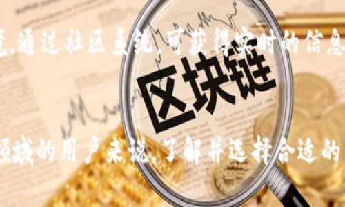 区块链钱包的作用解析：你不可不知的7个关键功能
区块链钱包, 加密货币, 数字资产, 安全存储/guanjianci

区块链钱包的基本概念
随着数字货币的快速发展，区块链钱包逐渐成为每个投资者必须了解的基础工具。区块链钱包是用来存储和管理加密货币的工具，类似于我们日常使用的银行账户，但它的运作原理和存储方式截然不同。在了解区块链钱包的具体作用之前，我们有必要先明确其基本概念。区块链钱包实际上是一个软件程序，能够生成公钥和私钥，以及在区块链网络中与其他用户进行交易。用户通过这些密钥进行加密货币的发送和接收。

对加密货币的安全存储
安全性是区块链钱包的最重要功能之一。传统的银行系统虽然也能保障资金的安全，但区块链钱包通过加密算法，更加坚固地保护我们的数字资产。用户的资产永远存储在区块链上，而非单独的服务器中，因此，即使盗取了用户的密钥，盗贼也无法轻易获取用户的资产。此外，许多区块链钱包还提供了冷存储选项，其资产被保存在离线环境中，进一步提高了安全性。

加密货币交易的便捷工具
区块链钱包不仅仅是一个资产存储工具，更是进行交易的便捷平台。用户可以通过钱包直接以数字货币进行交易，支持购买商品、服务，以及在不同交易平台之间进行资产转移。这种便捷性让用户可以迅速完成交易，而不必依赖繁琐的银行转账过程。在全球范围内，区块链钱包的作用逐渐扩展，许多商家开始接受加密货币作为付款方式，用户可以更加灵活地运用自己的资产。

多种加密货币的管理
现今市面上的加密货币种类繁多，区块链钱包通常支持多种货币的存储和管理。相比于单一的货币钱包，综合性钱包可以同时存储比特币、以太坊、莱特币等多种加密货币，用户只需一个钱包即可管理自己的多种资产。这种特性大大提升了用户的使用体验，无需频繁切换应用，方便快捷地查看和管理资产。

隐私和匿名性的提供
区块链钱包能有效保护用户的隐私与匿名性，除了通常所需提供的电子邮件或手机号码外，用户在交易时无需透露个人身份信息。这正是许多人选择数字货币的原因之一：他们希望自己的交易能够不被追踪和监控。这类隐私保护在日益重视网络安全和个人隐私的今天，更显得尤为重要。

投资与资产增值的工具
区块链钱包不仅仅是用于简单的交易与存储，实际上还为投资者提供了资产增值的机会。很多平台通过智能合约派发利息或分红，用户可以将其加密货币锁定在钱包里以获得额外收益。对于希望通过加密货币进行资产增值的用户来说，选择一款支持此功能的钱包显得非常重要。

与去中心化金融的连接
去中心化金融（DeFi）的兴起使得区块链钱包的作用更加丰富。用户可以直接通过钱包参与借贷、交易和流动性挖矿等金融活动。这种去中心化的特性不仅减少了对传统金融中介的依赖，同时也提高了用户的自由度。许多钱包还拓展了功能，允许用户与不同的DeFi项目进行连接，实现更加多样化的金融操作。

社区和支持的连接平台
很多区块链钱包还建立了社区平台，用户可以在这里分享经验、寻求帮助，与他人交流投资策略。这种社区支持增加了用户的互动性，知识共享使得每个用户都能更快地适应数字资产的市场环境。通过社区系统，可获得实时的信息和建议，使资产管理更为高效。

总结
总的来说，区块链钱包作为存储和管理加密货币的重要工具，具备了安全存储、便捷交易、多币种管理、隐私保护、投资增值、去中心化金融和社区支持等多重作用。对于每一个想要进入加密货币领域的用户来说，了解并选择合适的区块链钱包无疑是第一步。掌握这项工具，可以让你在数字资产的旅程中更加自如和安全。