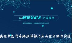 2023年区块链钱包代币地址