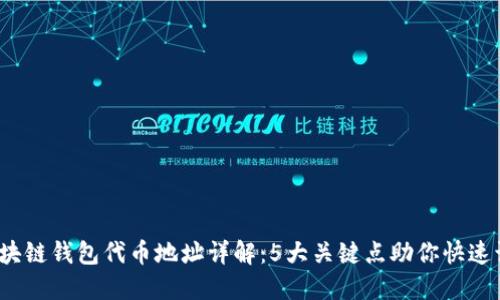 2023年区块链钱包代币地址详解：5大关键点助你快速识别与管理