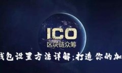 2023年小狐狸钱包设置方法