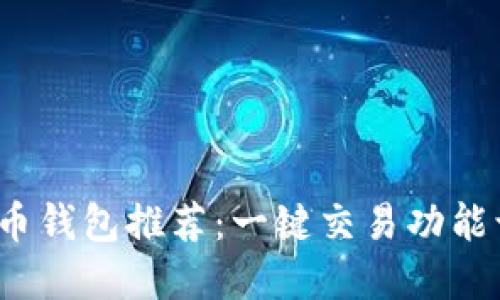 2024年热门比特币钱包推荐：一键交易功能让你轻松管理资产