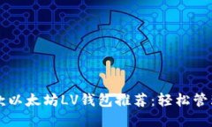 2023年最佳5款以太坊LV钱包