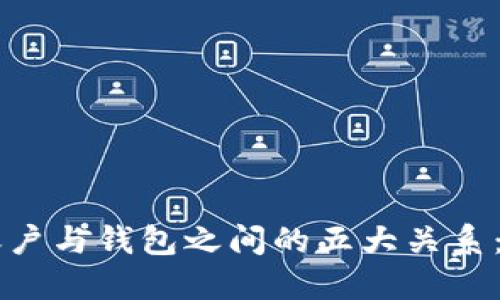 理解以太坊账户与钱包之间的五大关系：从基础到应用