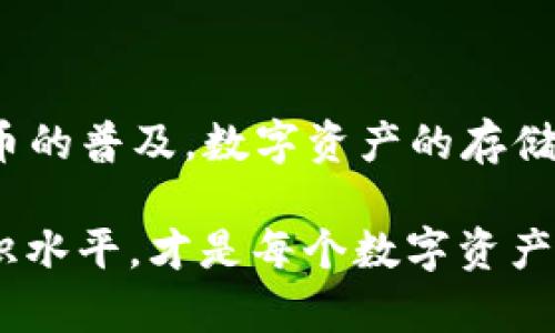 菜鸟钱包可以存放以太坊吗？揭秘2023年最全数字资产存储方案！

菜鸟钱包,以太坊,数字资产,加密货币/guanjianci

在区块链和加密货币的快速发展中，越来越多的用户开始关注不同的数字资产储存方式。其中，以太坊（Ethereum）作为一款非常流行的加密货币，受到了广泛关注。而菜鸟钱包则是一个相对新颖的钱包应用，很多人开始问“菜鸟钱包能否存放以太坊？” 本文将深入探讨这个问题，并为您提供2023年的全面解决方案，帮助您在数字资产的存储和管理上做出明智的决策。

菜鸟钱包概述
菜鸟钱包最初是为了满足用户在加密货币交易和存储方面的基本需求而设计的。由于其界面友好、操作简便，吸引了大量的新手用户。菜鸟钱包不仅支持Bitcoin（比特币），也逐渐扩展到一些主流的数字资产，如USDT、DOGE等。然而，菜鸟钱包对于以太坊的支持情况值得进一步探讨。

以太坊简介
以太坊是一种开源的区块链平台，允许开发者创建去中心化的应用程序（DApps）和智能合约。与比特币相比，以太坊的应用场景更为广泛，尤其是在去中心化金融（DeFi）和非同质化代币（NFT）领域的应用。因其高度的灵活性和强大的功能，以太坊的市场需求日益增加，储存以太坊的方式也成为加密货币用户关注的热点。

菜鸟钱包是否支持以太坊？
经过多方调查和用户反馈，目前菜鸟钱包并不直接支持以太坊的存储。这意味着如果您持有以太坊，并希望通过菜鸟钱包进行存储或交易，就可能面临一些限制。虽然一些钱包应用提供了多种数字资产的支持，但在此情况下，菜鸟钱包可能更适合那些刚刚入门的用户，其种类较少的资产选择，反而让用户在使用中不会感到太复杂。

存储以太坊的替代方案
如果您正在寻找能够存放以太坊的数字钱包，市场上有很多其他钱包可供选择。以下是几种在业内公认的主流以太坊钱包：

1. MetaMask: 这是一个非常流行的浏览器扩展和移动应用，主要用于与以太坊区块链及其DApps进行交互。用户可以轻松管理以太坊和ERC-20代币，并支持硬件钱包的集成。

2. MyEtherWallet: 这是一个开源的，以太坊钱包，用户可以通过创建自己的以太坊地址来存储和管理以太坊和代币。它提供了多种安全选项，例如纸钱包和硬件钱包。

3. Trust Wallet: 这是由Binance推出的一款移动钱包，支持多种类型的数字资产，包括以太坊和ERC-20代币。它的用户界面友好，适合新手使用。

4. Ledger和Trezor等硬件钱包: 这些硬件钱包提供了最安全的方式来存储以太坊和其他数字资产。虽然价格相对较高，但这类钱包的防黑客性能极佳，特别适合长期持有的投资者。

如何选择合适的以太坊钱包
在选择以太坊钱包时，有几个关键因素需要考虑：

安全性: 钱包的安全性始终是存储数字资产时最重要的考虑因素之一。选择那些拥有良好声誉和坚持高安全标准的钱包，例如支持二次验证的应用。

用户体验: 一个简单易用的界面将帮助用户更好地管理资产。新手用户尤其需要一个简单、直观的钱包，无需学习复杂的加密知识。

功能支持: 不同的钱包有不同的功能，根据自己的需求选择合适的产品。例如，如果您希望交易以太坊或参与DeFi项目，可能需要选择能够直接与这些平台交互的钱包。

社区与支持: 有良好支持的社区能够及时解答用户问题，以及提供反馈和建议，使用户能够更安全地使用数字钱包。

数字资产的安全存储技巧
无论您选择哪种钱包，确保安全都是至关重要的。以下是一些基本的安全存储技巧：

1. 使用强密码。确保密码包含字母、数字和特殊字符。

2. 启用双重验证。大多数钱包支持双重验证，可以为您的账户增添一道安全防线。

3. 定期备份。确保您的钱包文件和助记词被安全保存在多个地方，以防丢失。

4. 不要分享您的私钥或助记词。这些信息是访问您资产的唯一凭证，泄露可能导致资产被盗。

5. 定期更新软件。时刻保持您的钱包和设备的软件处于最新状态，以抵御潜在的安全漏洞。

总结与展望
虽然菜鸟钱包目前不支持以太坊的存储，但市场上存在许多其他钱包可供选择。为了确保数字资产的安全和方便管理，选择一个合适的钱包至关重要。2023年，随着加密货币的普及，数字资产的存储和管理方案将更加多样化，用户应保持关注，以便在日益变化的市场中做出最合适的决策。

选择适合自己的数字钱包不仅仅是资金安全的保障，也是一种管理资产、参与到全球金融科技潮流中的方式。在此基础上，了解市场动态、探索不同工具，以及提高自身的知识水平，才是每个数字资产持有者的必备素质。希望这篇文章能够帮助您更清晰地认识到菜鸟钱包与以太坊之间的关系，并为您的数字资产储存提供帮助。