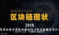 2023年买比特币钱包的安全