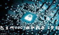 狐狸钱包主网USDT提取指南