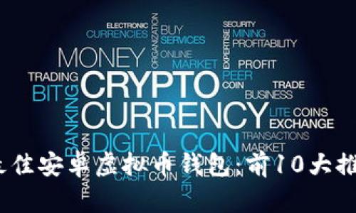 2023年最佳安卓虚拟币钱包：前10大推荐与评测