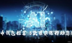 2023年最佳比特币钱包推荐