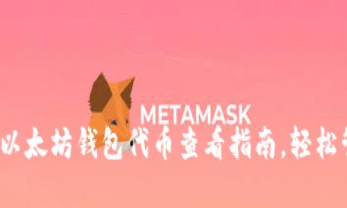 2023年最全面的以太坊钱包代币查看指南，轻松管理你的数字资产