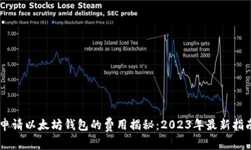 申请以太坊钱包的费用揭秘：2023年最新指南