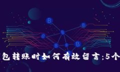 区块链钱包转账时如何有