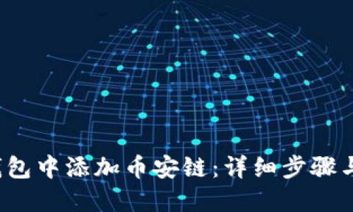 如何在以太坊钱包中添加币安链：详细步骤与技巧（2023版）