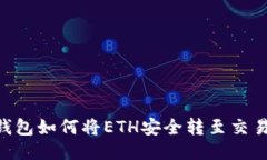 2023年狐狸钱包如何将ETH安