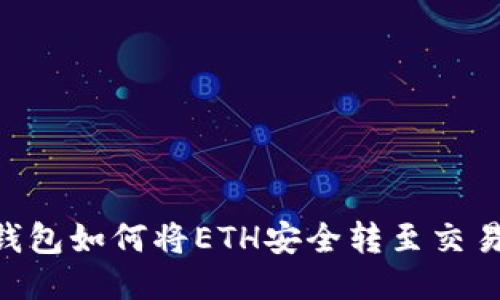 2023年狐狸钱包如何将ETH安全转至交易所的5个步骤