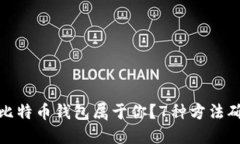 如何证明比特币钱包属于